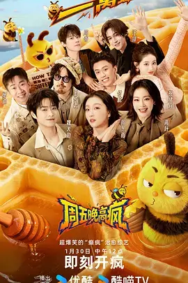 综艺深夜开麦现场海报